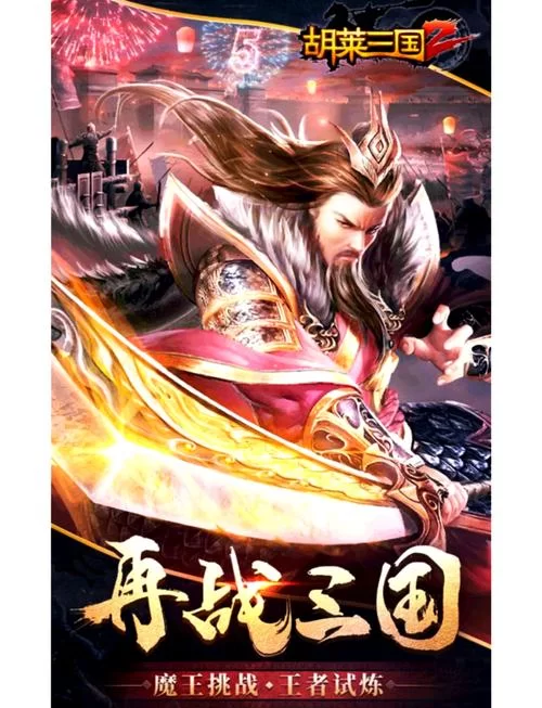 胡莱三国2.2折来袭！超值优惠不容错过