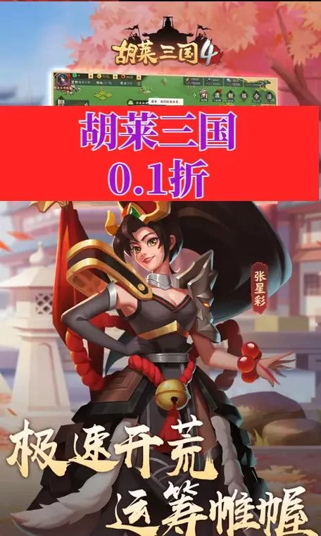 胡莱三国2.2折来袭！超值优惠不容错过