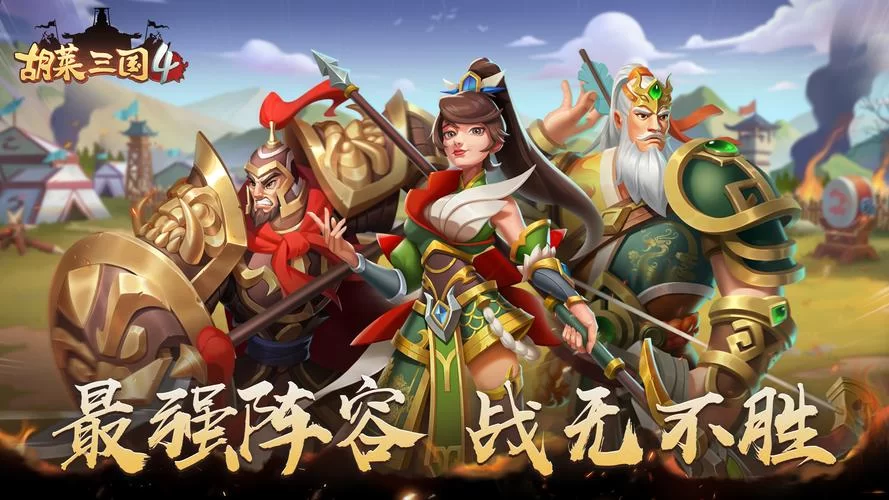 胡莱三国4攻城策略：轻松拿下城池的秘诀