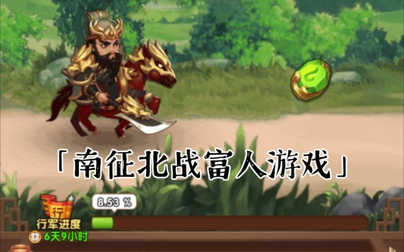 胡莱三国南征北战进不去？可能是这几个原因！