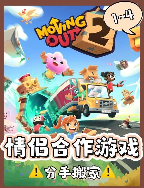 胡闹搬家联机教程：Steam平台多人游戏指南