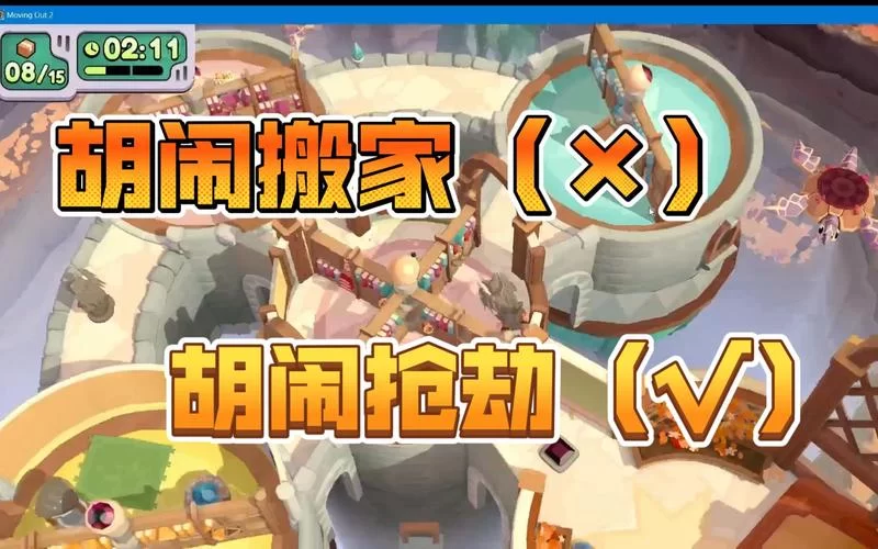 胡闹搬家联机教程：Steam平台多人游戏指南