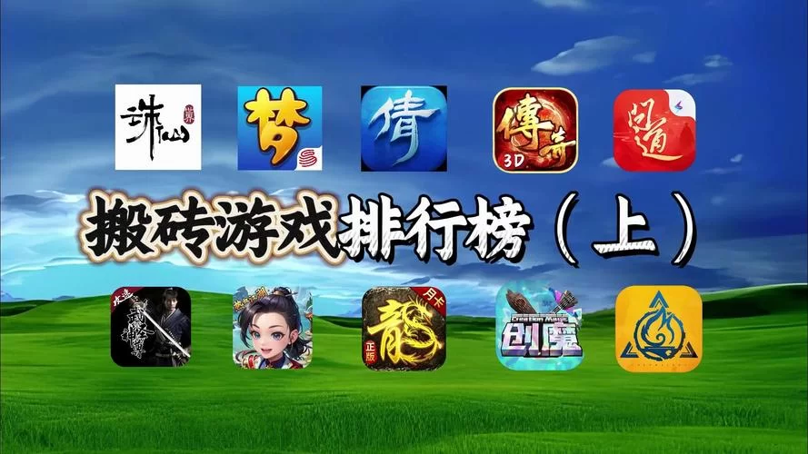 能搬砖的手游排行榜第一:轻松赚钱攻略 能搬砖的手游排行榜第一:轻松赚钱攻略