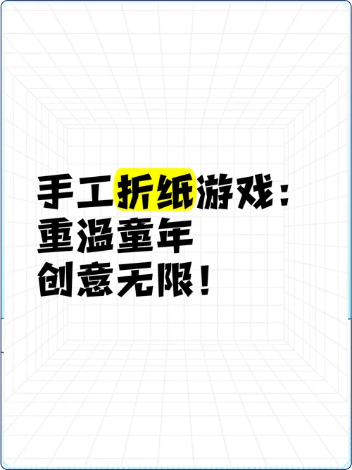 脑洞大开的折纸游戏，你玩过几种？