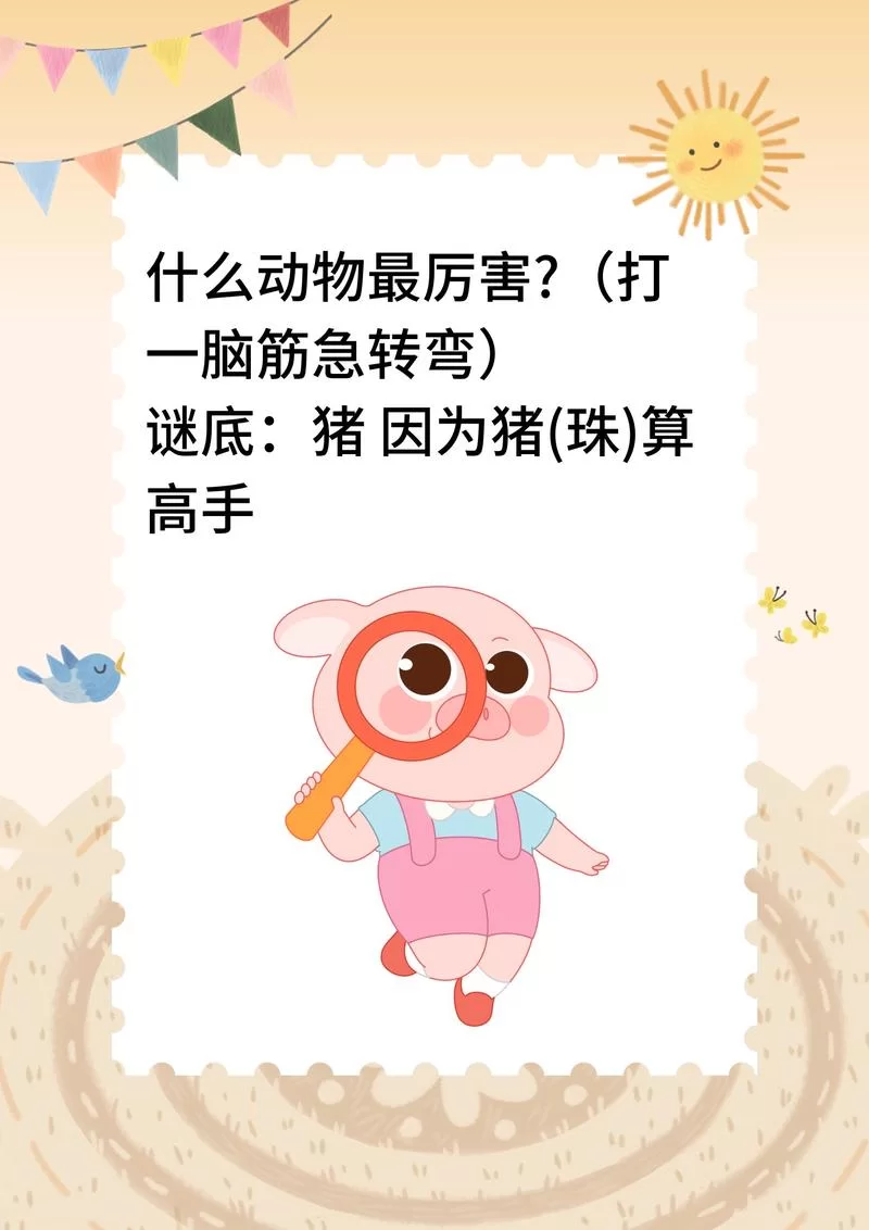 脑筋急转弯：什么动物最容易摔倒？揭秘答案，笑翻你！