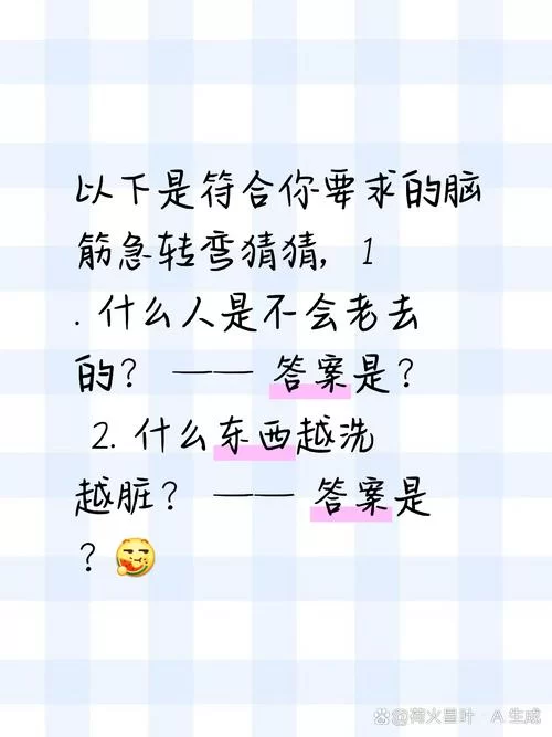 脑筋急转弯：有人有木来什么息答案是什么？