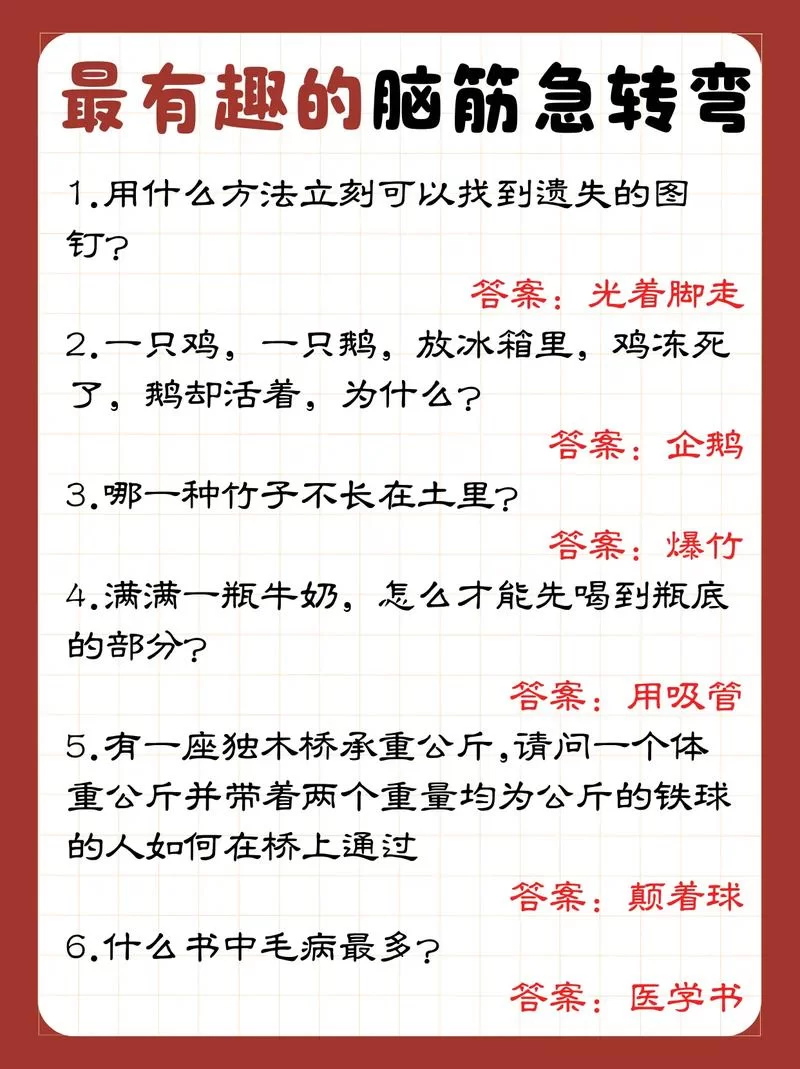 脑筋急转弯：有人有木来什么息答案是什么？