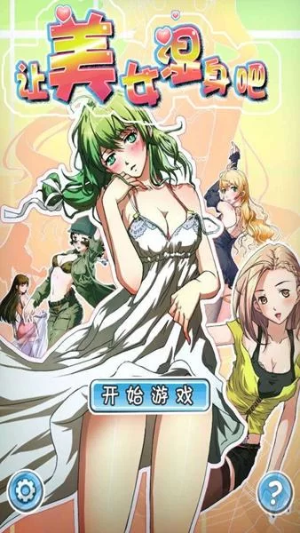 脱美女衣服内衣游戏手游推荐：有哪些好玩又刺激的游戏？