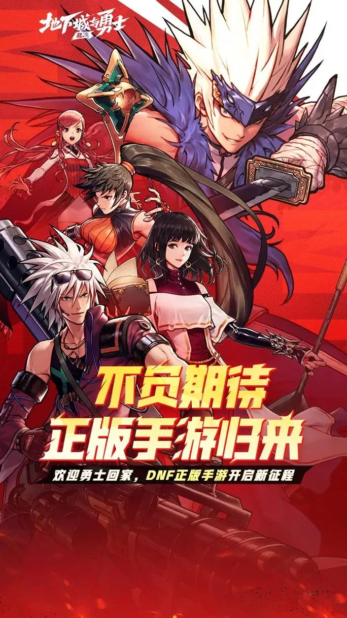 腾讯DNF手游下载官网：体验原汁原味格斗快感！
