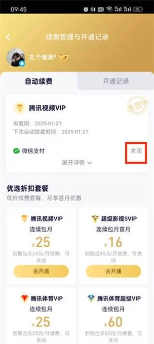 腾讯会员自动续费怎么取消？详细图文教程轻松搞定
