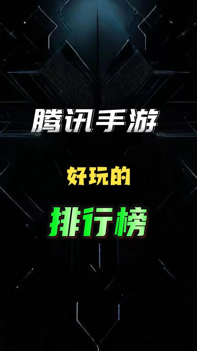 腾讯手游助手手机版下载安装：海量游戏等你玩！