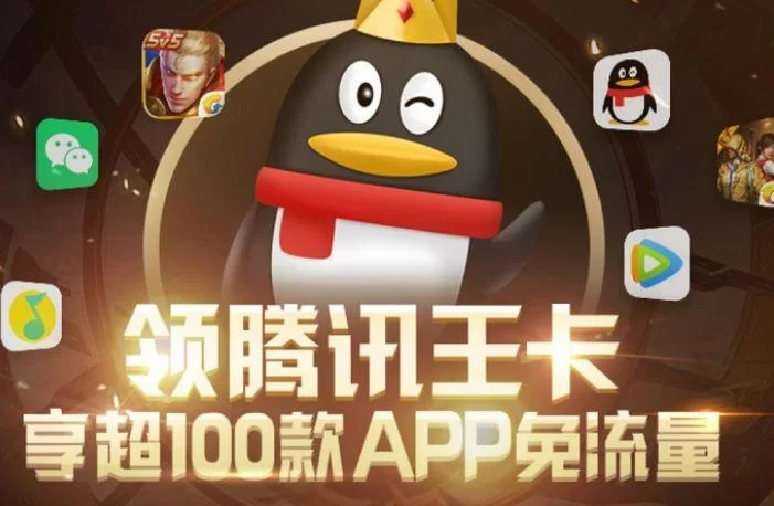 腾讯王卡免流量的APP：玩游戏看视频都省钱