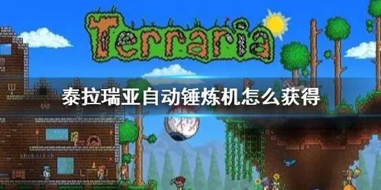 自动锤炼机获取指南：泰拉瑞亚高效资源收集