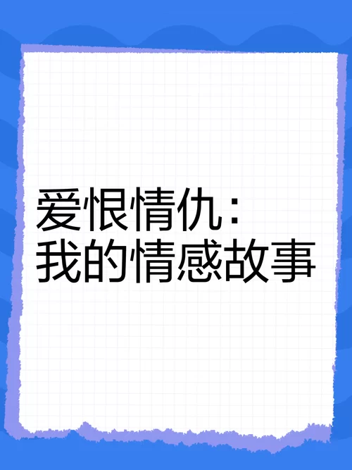 自古多情空余恨：那些让人心碎的爱情故事