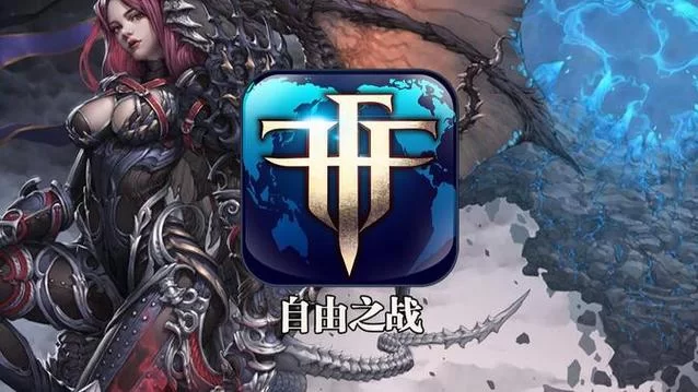 自由之战下载：超爽激战，指尖上的MOBA盛宴