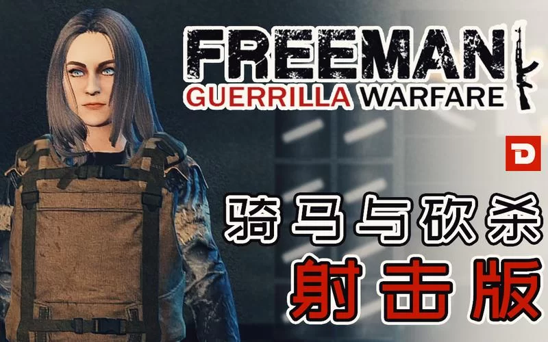 自由人游击战争：现代版骑砍？深度体验评测来了！