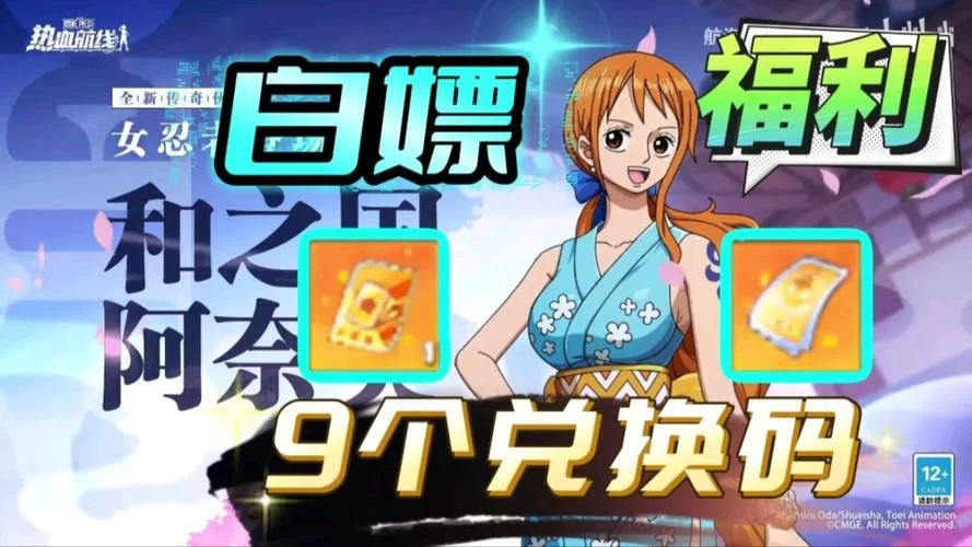 航海王游戏兑换码分享：超多奖励等你来拿