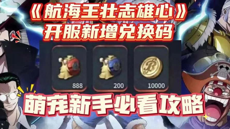 航海王游戏兑换码分享：超多奖励等你来拿