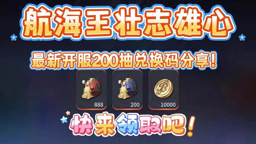 航海王游戏兑换码分享：超多奖励等你来拿