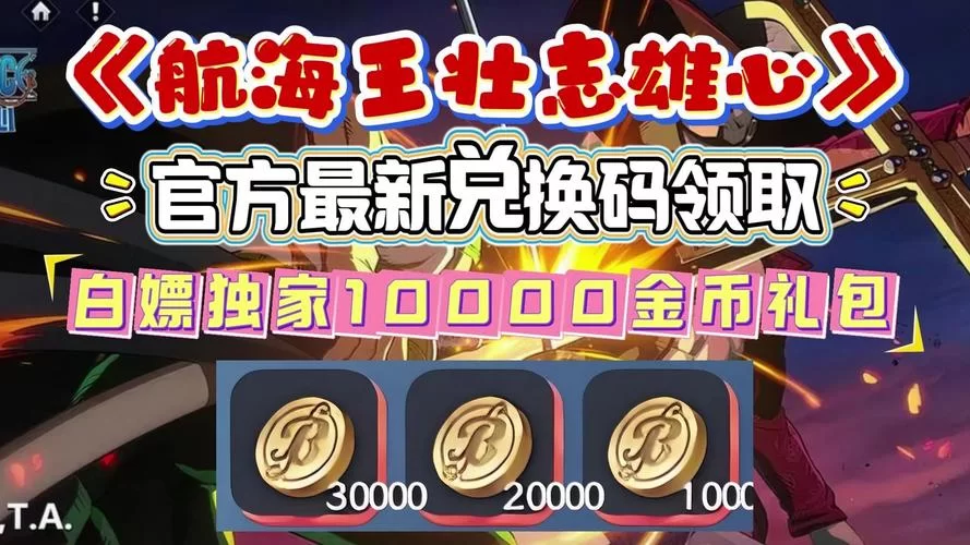 航海王游戏兑换码分享：超多奖励等你来拿