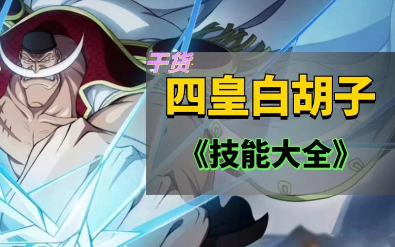 航海王热血航线白胡子技能连招教学视频