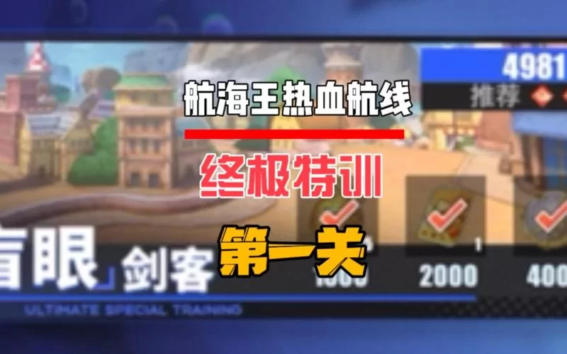航海王热血航线紧急救援：不会做的玩家看这里