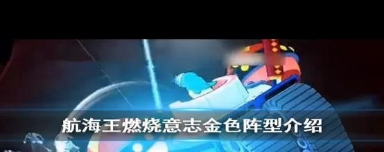 航海王燃烧意志德雷克最强阵容搭配：高分技巧及实战经验分享
