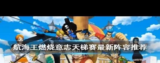航海王燃烧意志德雷克最强阵容搭配：高分技巧及实战经验分享