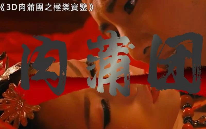 艳姬极乐行：一段精彩绝伦的冒险之旅