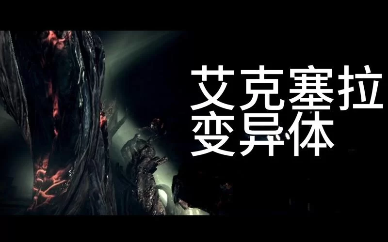 艾克塞拉是谁？生化危机5中的强大反派详解