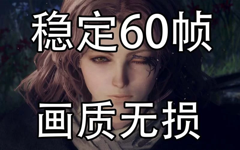 艾尔登法环1060配置够用吗？画面设置推荐指南