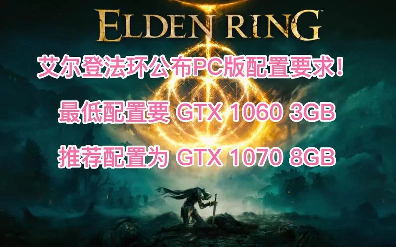 艾尔登法环1060配置够用吗？画面设置推荐指南