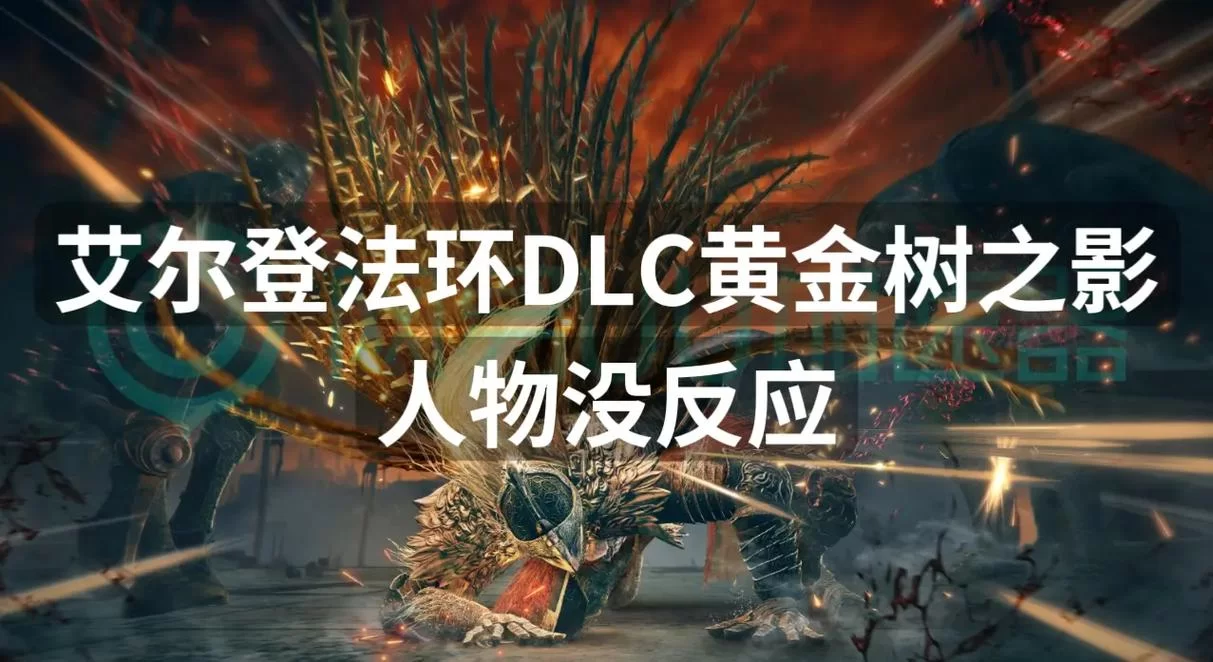 艾尔登法环IGN评分出炉！黄金树幽影DLC究竟如何？