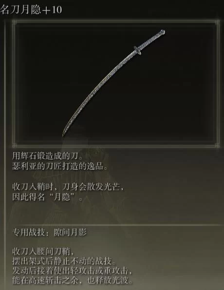 艾尔登法环名刀月隐：满足属性需求才能挥舞神兵！