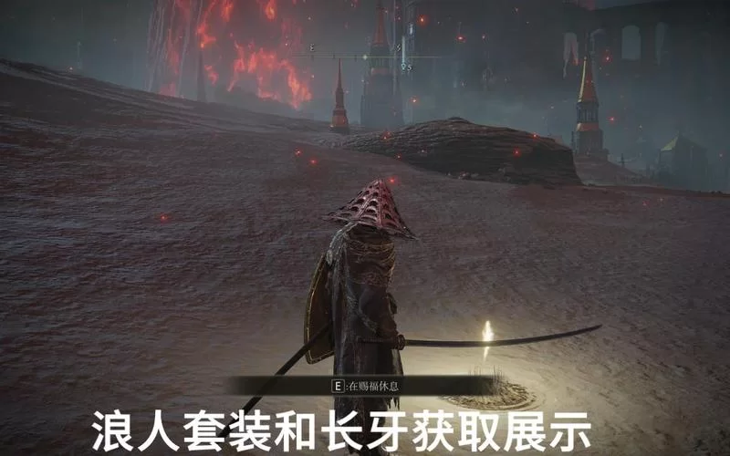 艾尔登法环长牙太刀获取攻略：一周目轻松拿到它