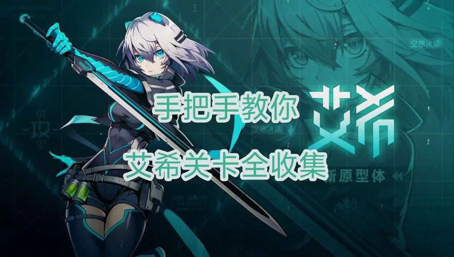 艾希游戏全奖杯达成指南：新手也能轻松白金