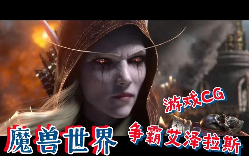 艾泽拉斯国家地理官网：魔兽玩家交流平台