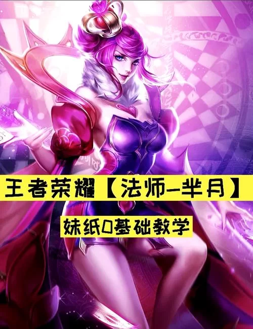 芈月三个技能使用顺序图解：秒变王者峡谷大神