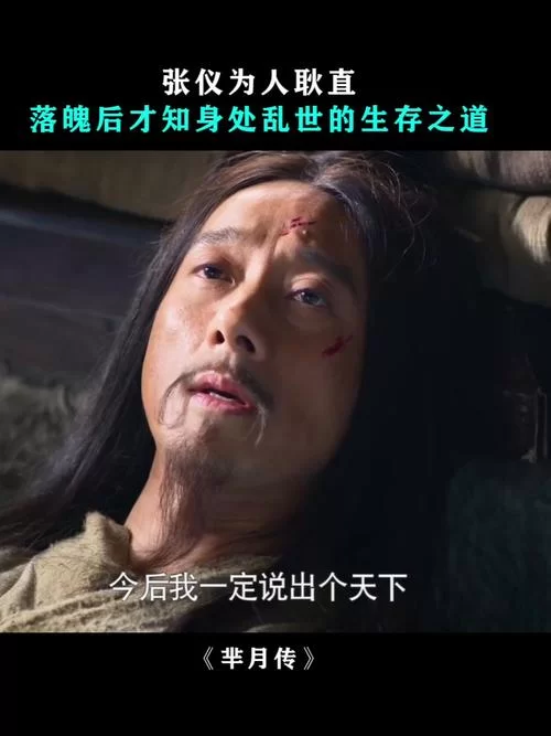芈月传里张仪的结局如何？他究竟是怎么死的？