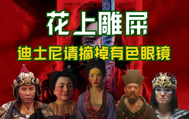 花木兰为何下架？票房低迷还是另有隐情？