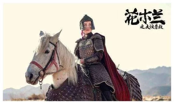 花木兰去衣：替父从军十二载的传奇故事