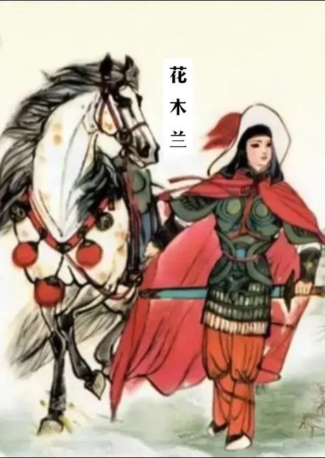 花木兰去衣：替父从军十二载的传奇故事