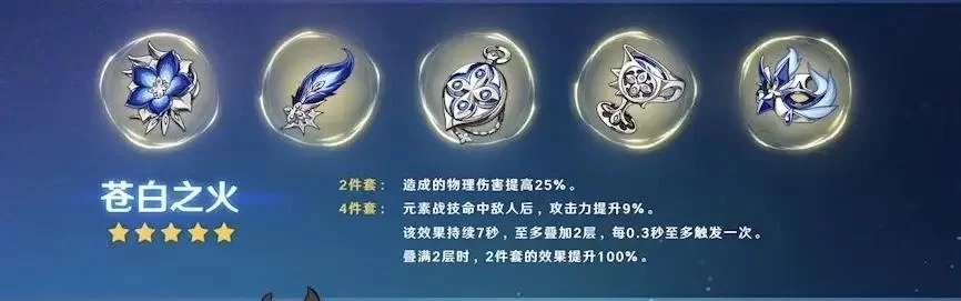 苍白之火圣遗物属性选择：暴击率还是暴伤？