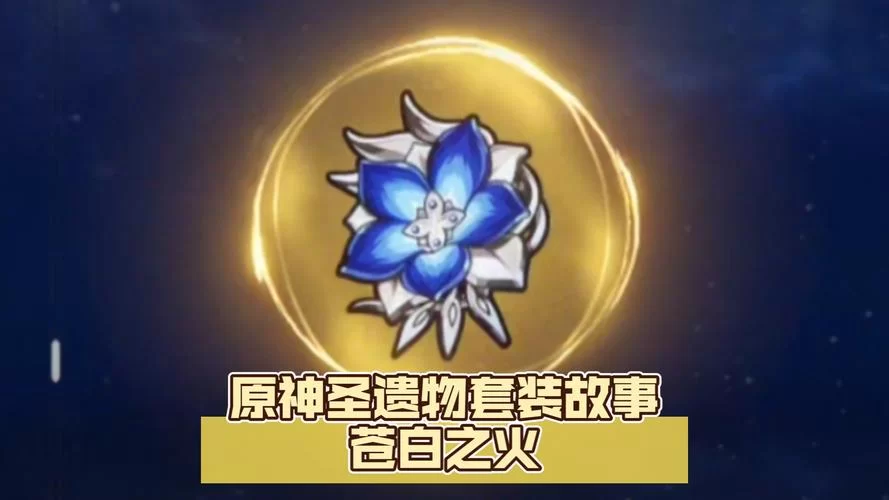 苍白之火套装详解：哪些角色能完美发挥其效果？
