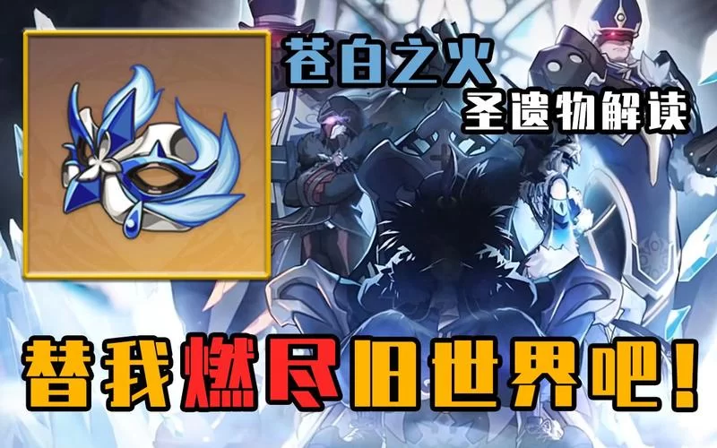 苍白之火套装详解：哪些角色能完美发挥其效果？