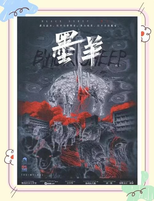 苏格兰黑山羊：揭秘剧本杀背后的惊悚故事