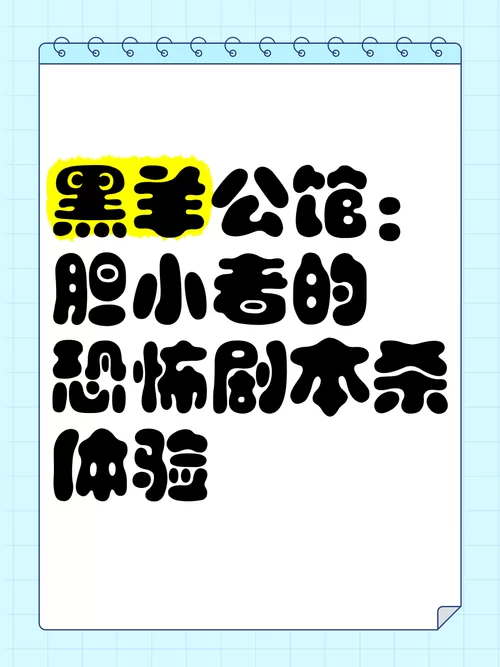 苏格兰黑山羊：揭秘剧本杀背后的惊悚故事