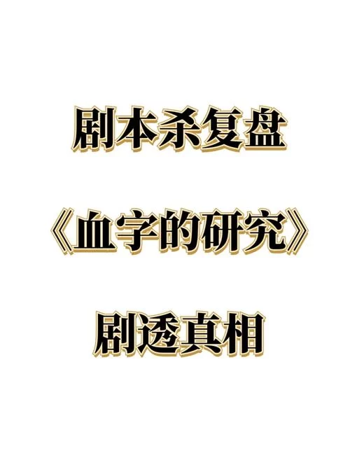 苏格兰黑山羊：揭秘剧本杀背后的惊悚故事