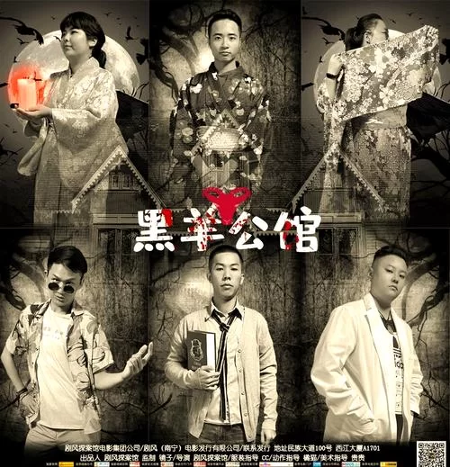 苏格兰黑山羊：揭秘剧本杀背后的惊悚故事