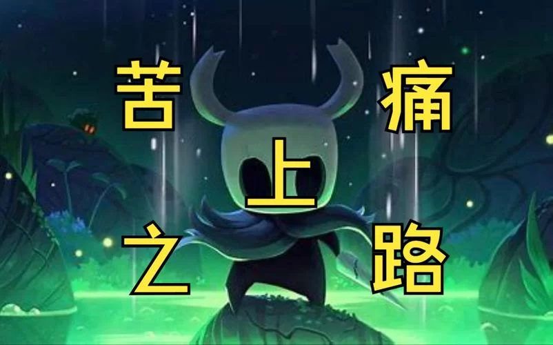 苦痛之路通关秘籍：掌握技巧快速突破难关